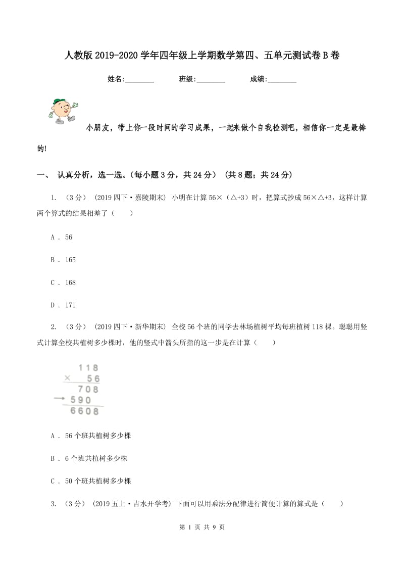 人教版2019-2020学年四年级上学期数学第四、五单元测试卷B卷_第1页