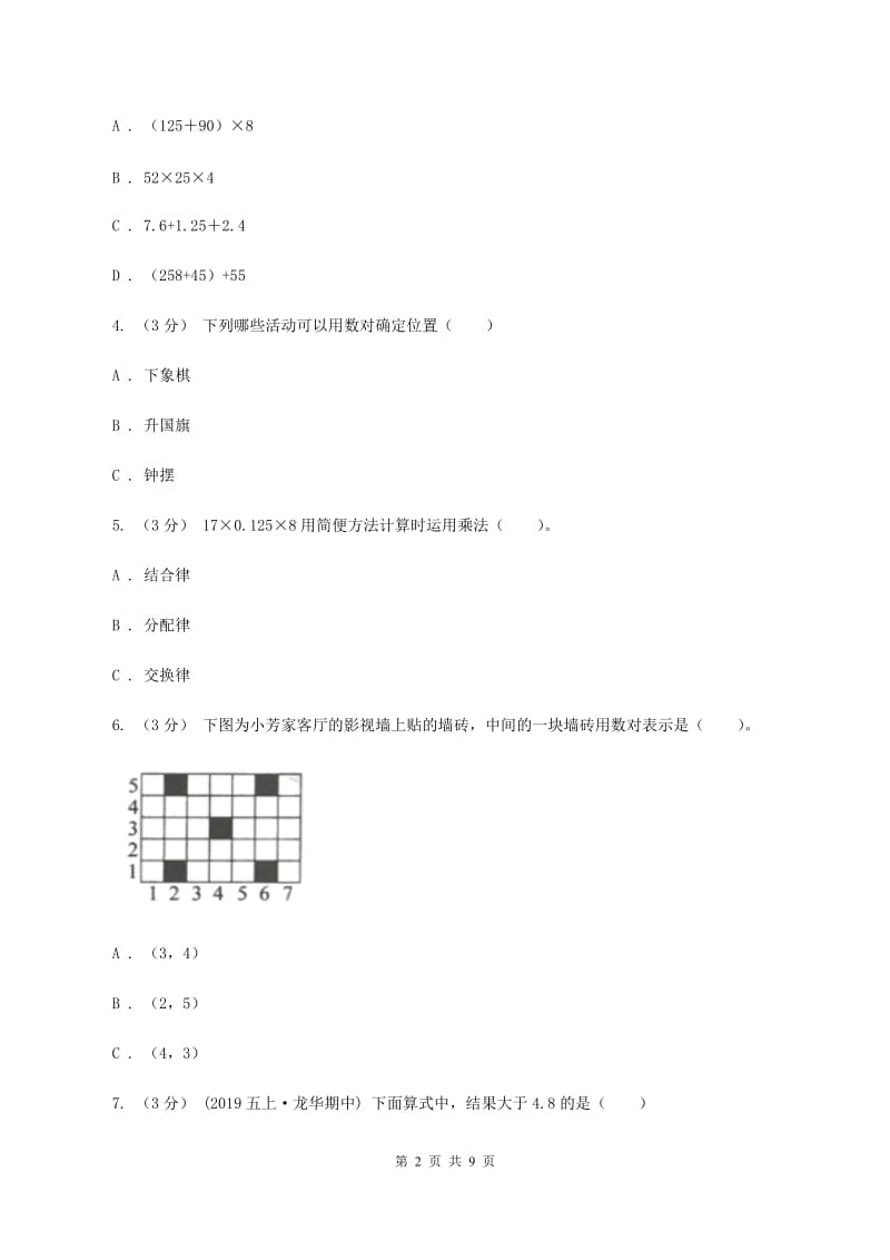 人教版2019-2020学年四年级上学期数学第四、五单元测试卷B卷_第2页