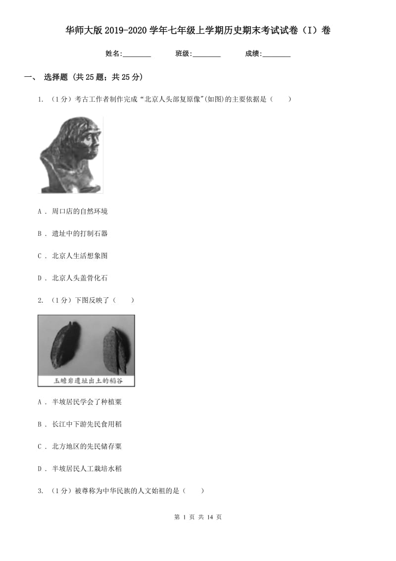 华师大版2019-2020学年七年级上学期历史期末考试试卷（I）卷新版_第1页