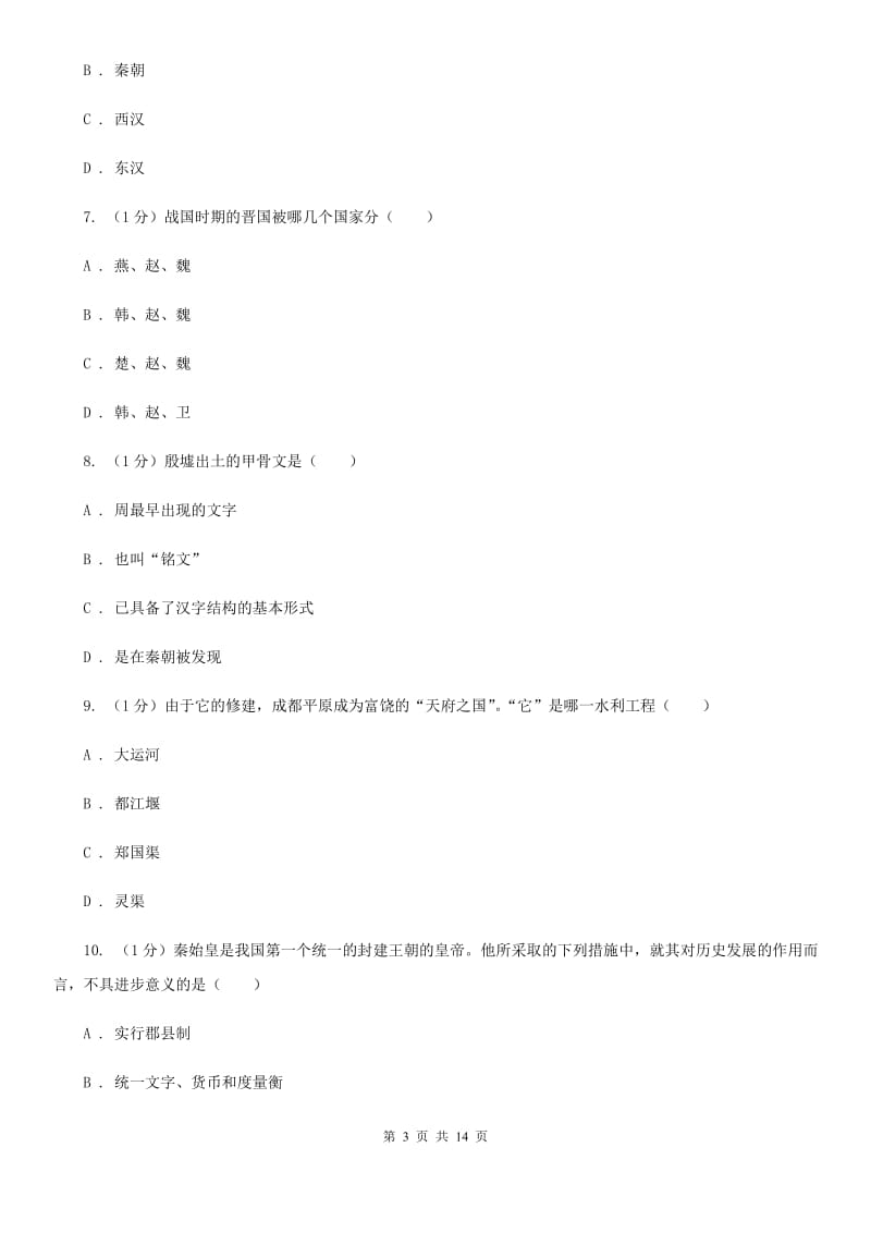 华师大版2019-2020学年七年级上学期历史期末考试试卷（I）卷新版_第3页