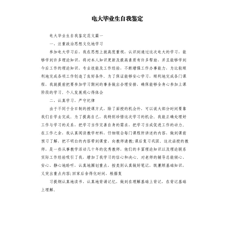 电大毕业生自我鉴定.docx_第1页