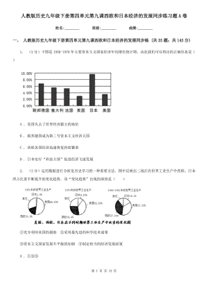 人教版歷史九年級下冊第四單元第九課西歐和日本經(jīng)濟(jì)的發(fā)展同步練習(xí)題A卷