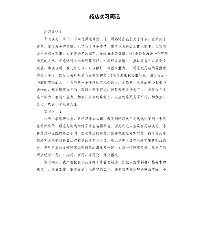 药店实习周记.docx_第1页