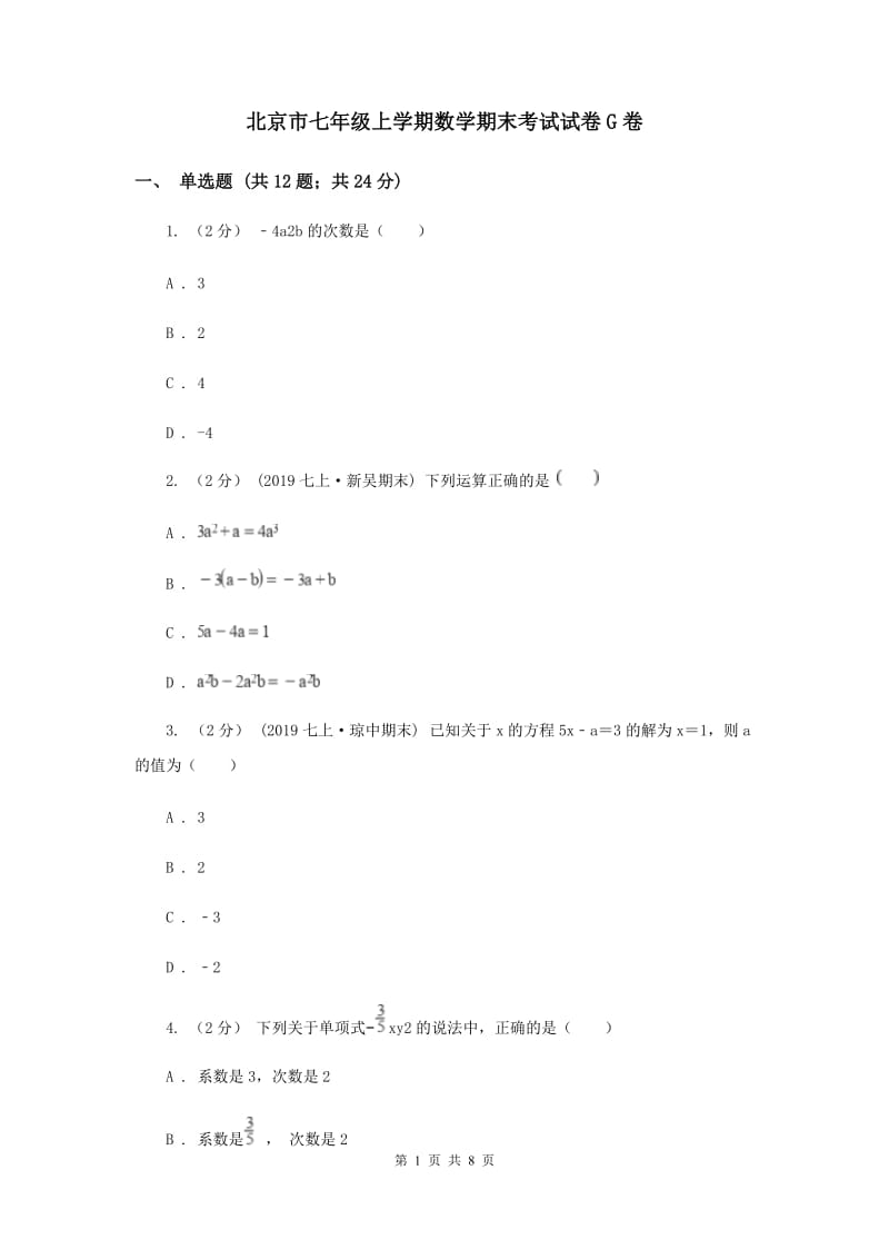 北京市七年级上学期数学期末考试试卷G卷_第1页