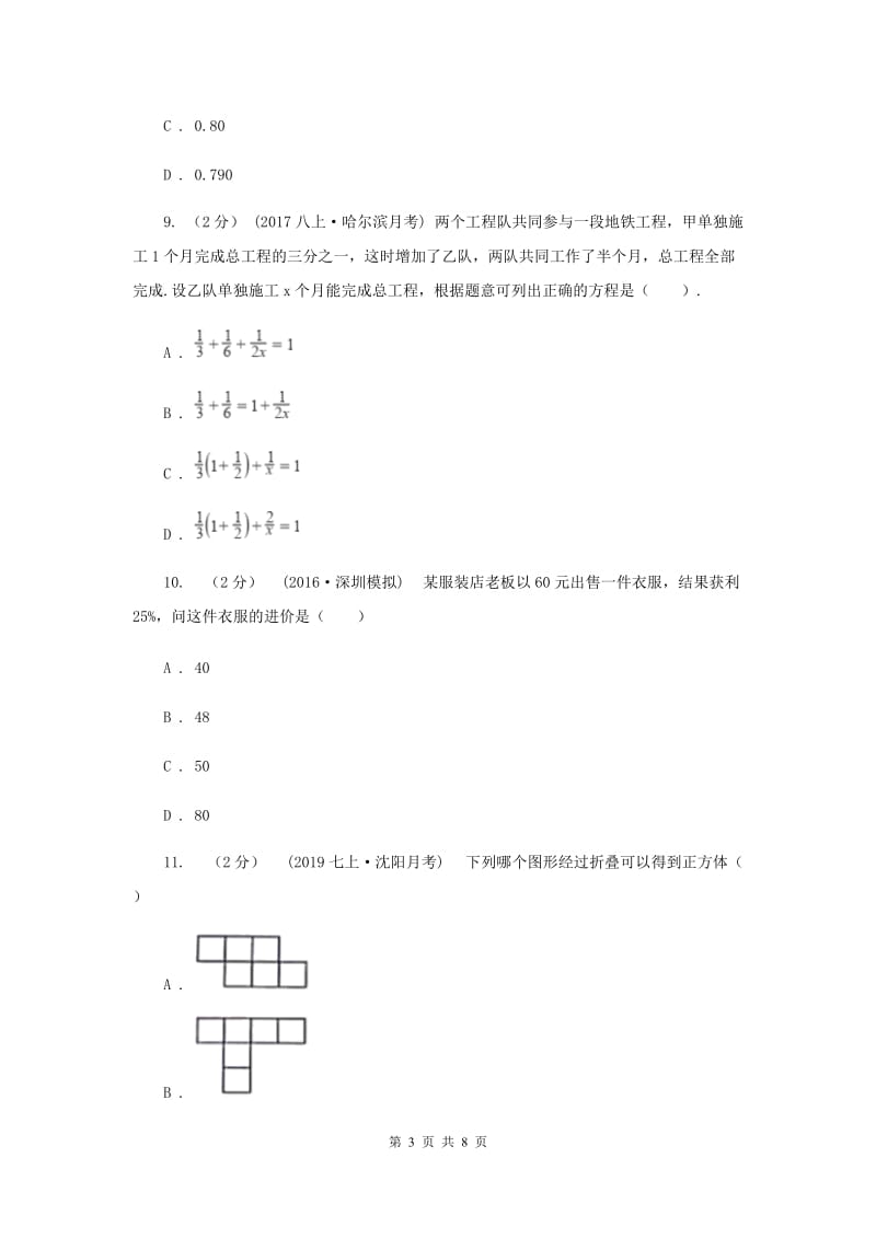 北京市七年级上学期数学期末考试试卷G卷_第3页