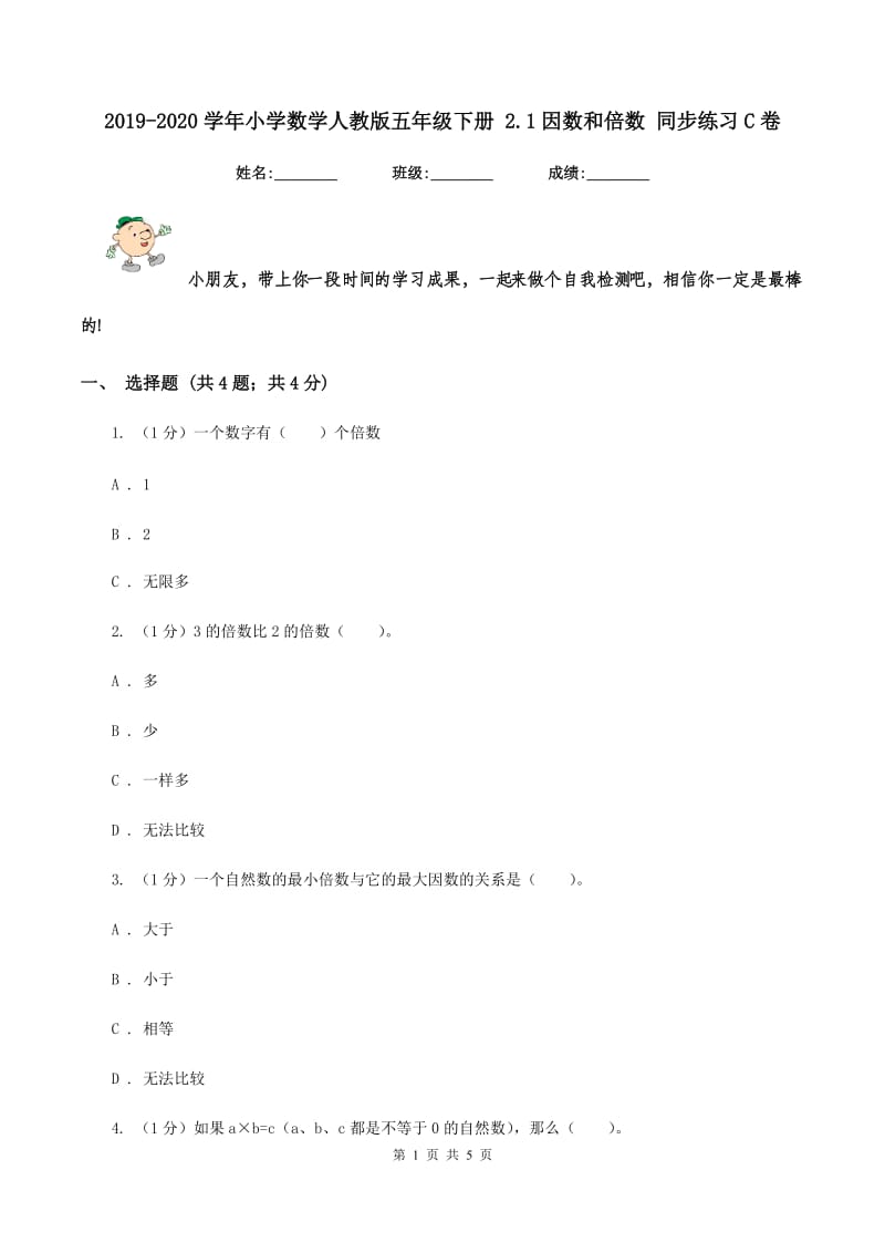 2019-2020学年小学数学人教版五年级下册 2.1因数和倍数 同步练习C卷_第1页