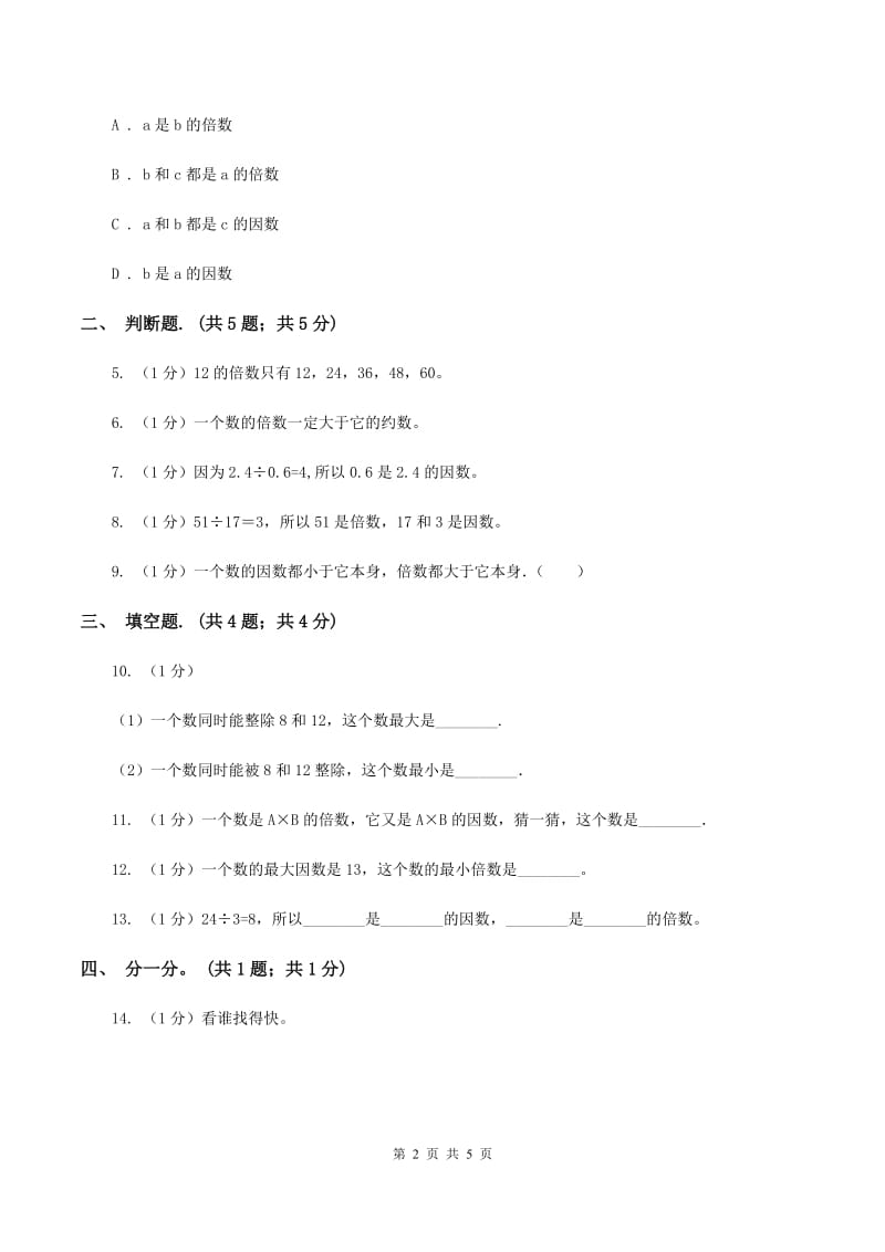 2019-2020学年小学数学人教版五年级下册 2.1因数和倍数 同步练习C卷_第2页