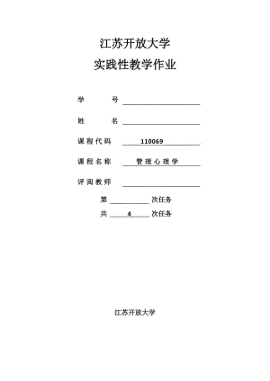 江蘇開放大學(xué)管理心理學(xué)第二次作業(yè)