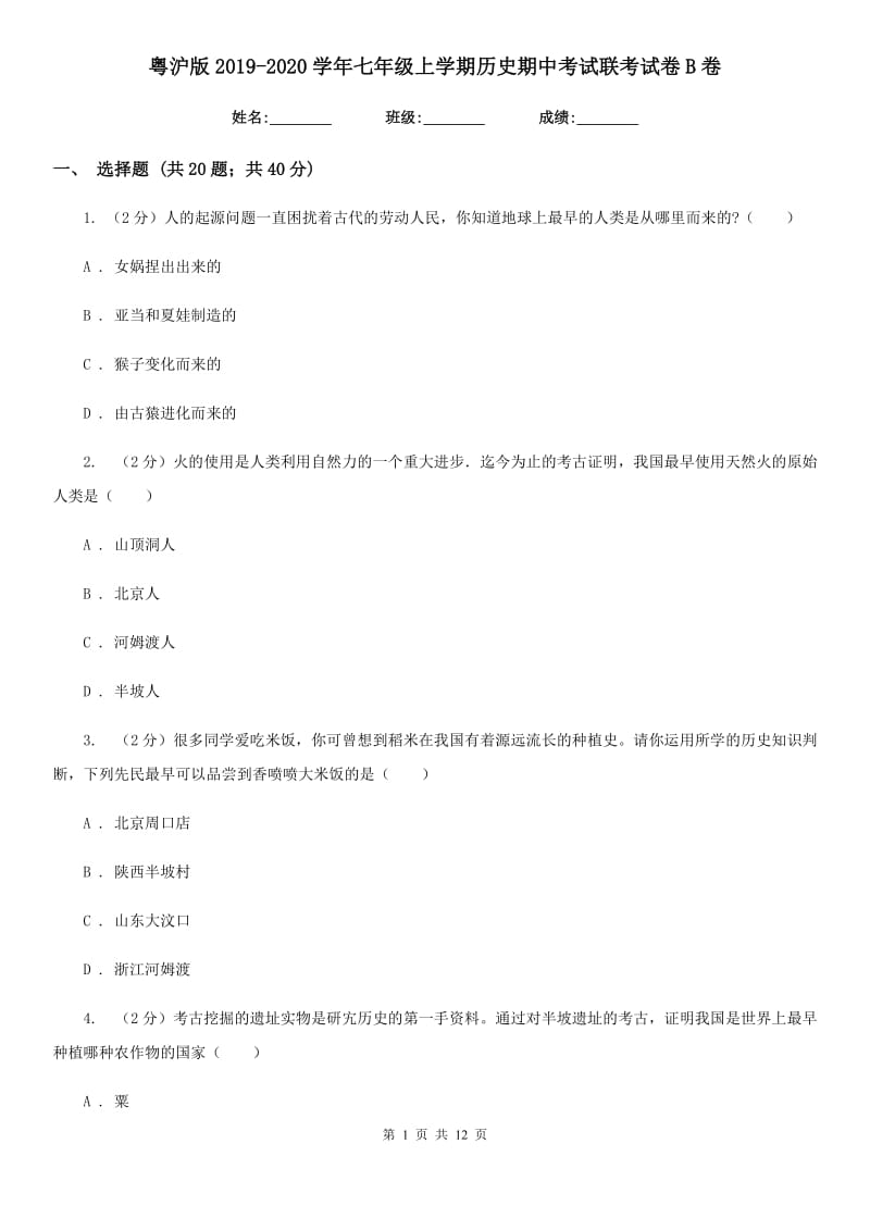 粤沪版2019-2020学年七年级上学期历史期中考试联考试卷B卷_第1页