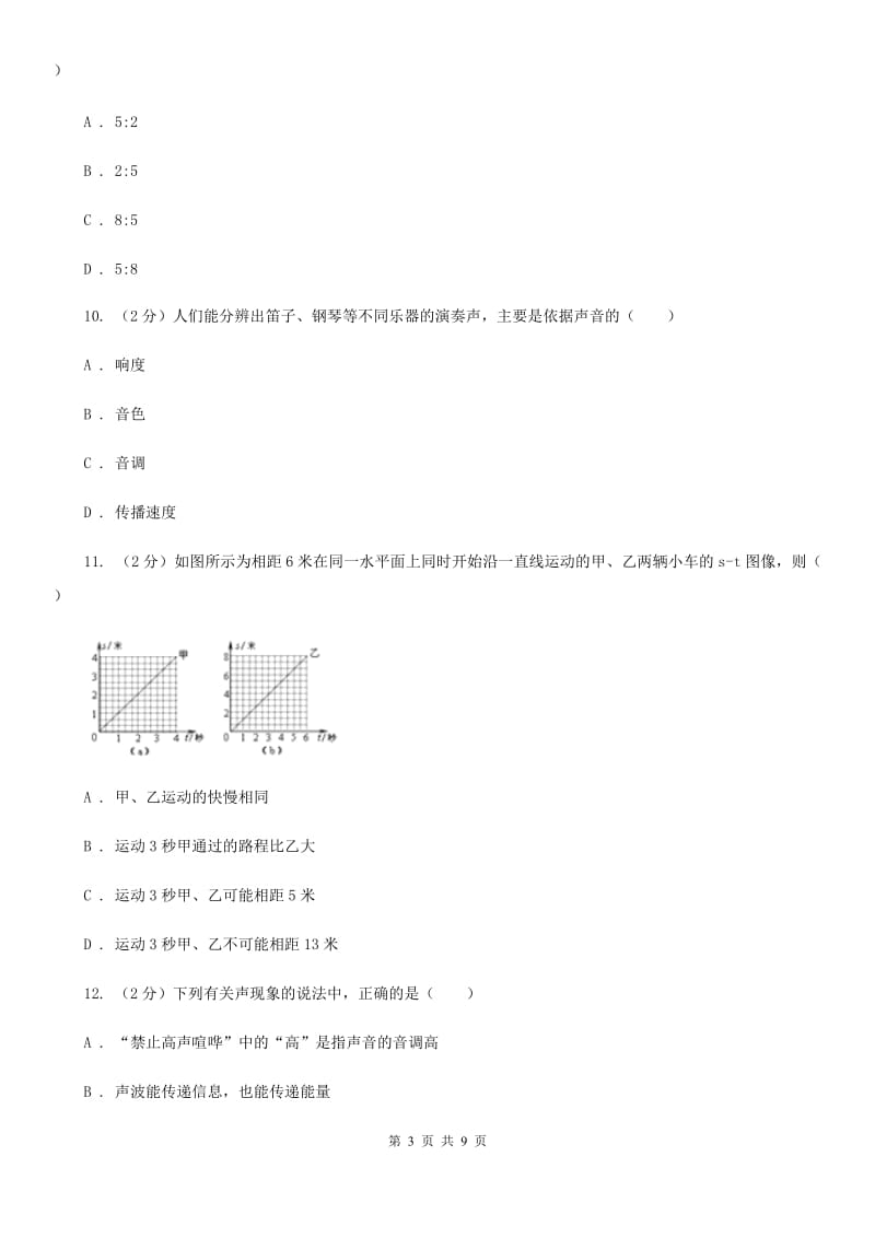 中学初二段考物理卷C卷_第3页