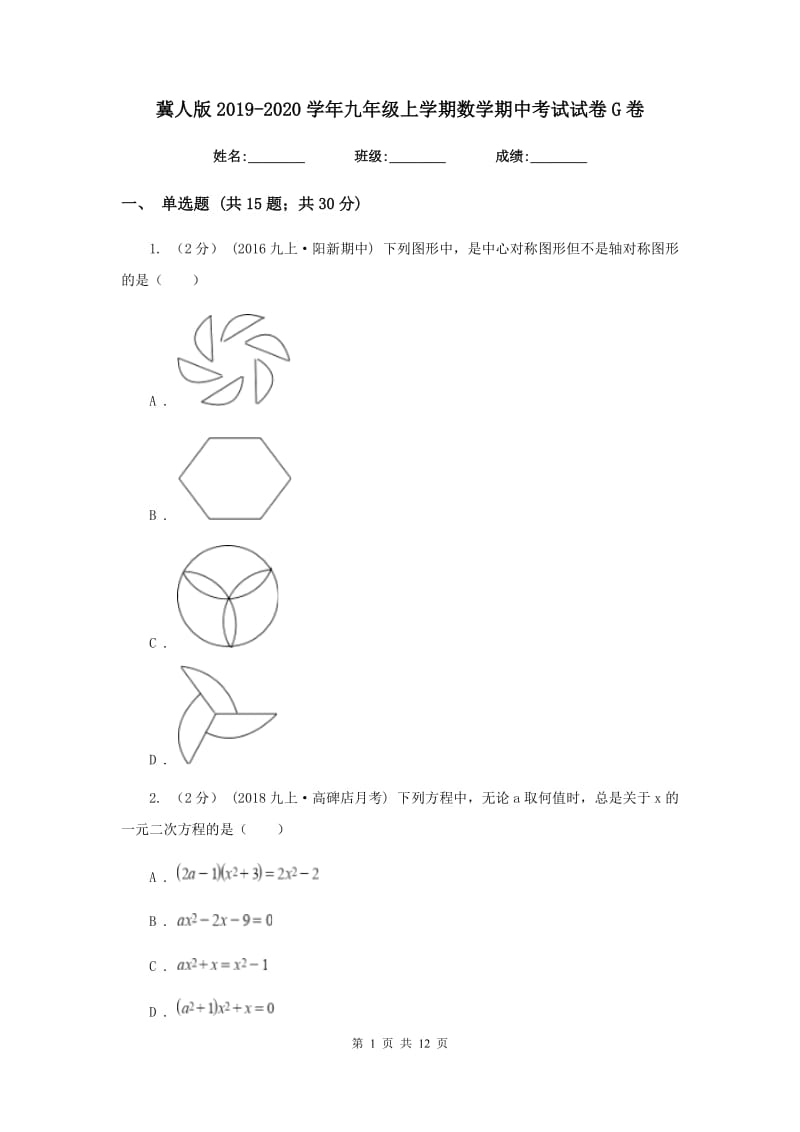 冀人版2019-2020学年九年级上学期数学期中考试试卷 G卷_第1页