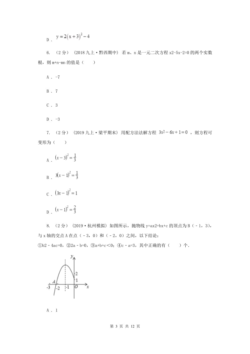 冀人版2019-2020学年九年级上学期数学期中考试试卷 G卷_第3页