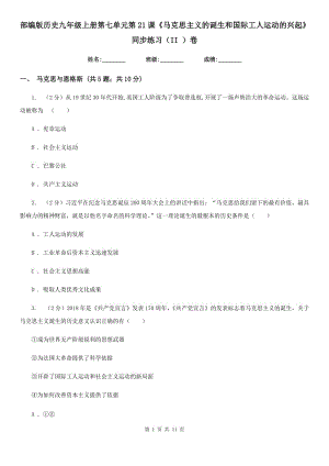 部編版歷史九年級(jí)上冊(cè)第七單元第21課《馬克思主義的誕生和國(guó)際工人運(yùn)動(dòng)的興起》同步練習(xí)（II ）卷