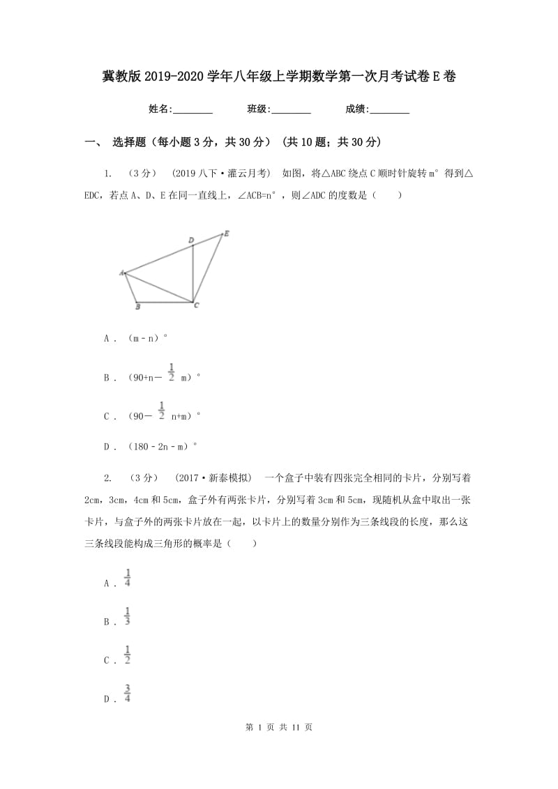 冀教版2019-2020学年八年级上学期数学第一次月考试卷E卷_第1页