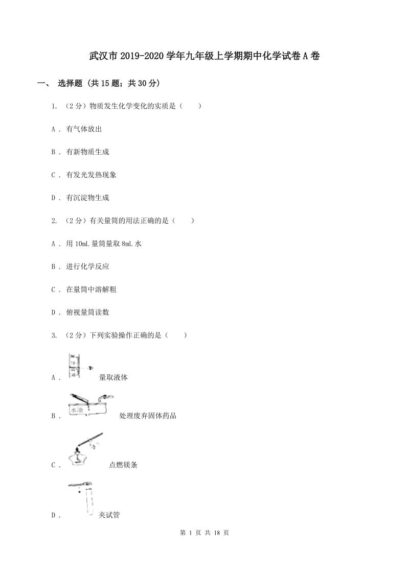 武汉市2019-2020学年九年级上学期期中化学试卷A卷_第1页