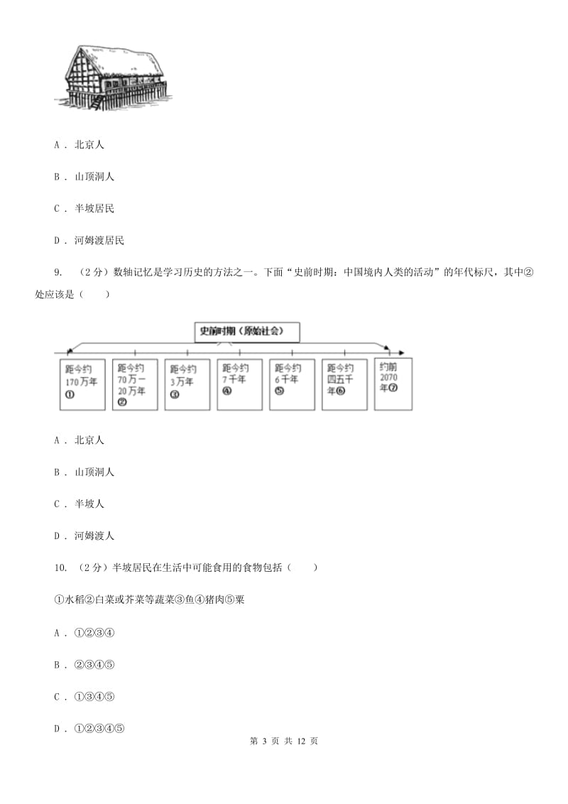 江西省2020届七年级上学期历史第一次月考试卷D卷_第3页