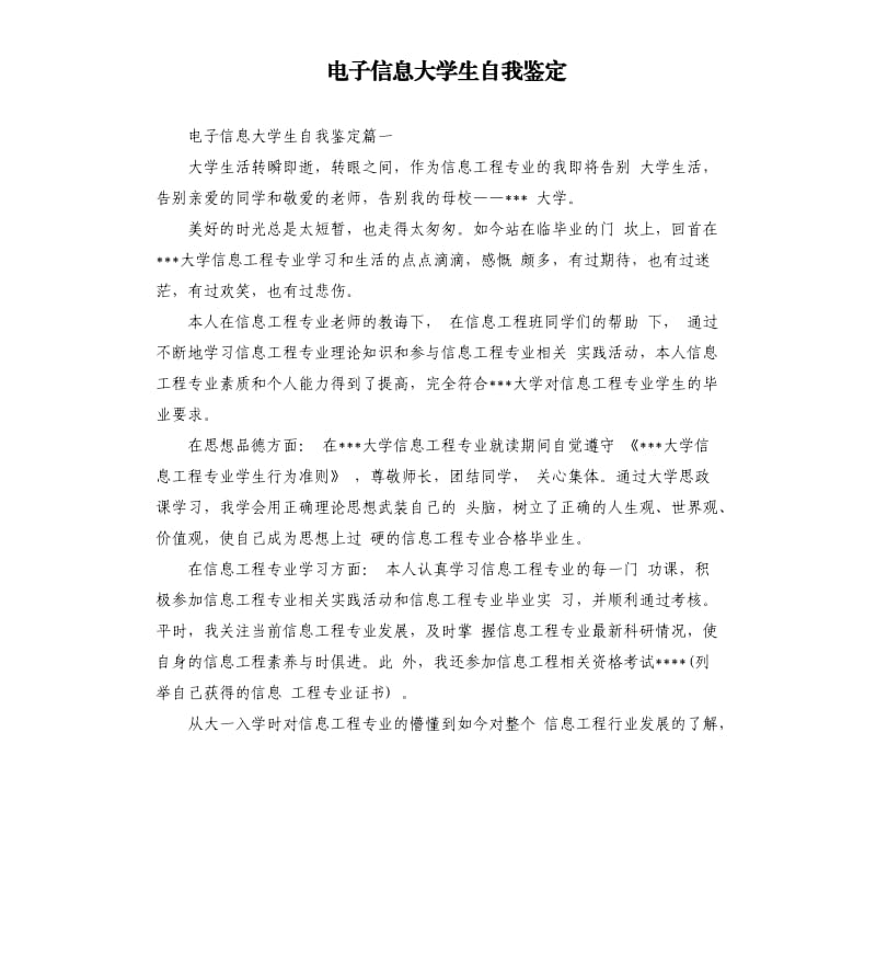 电子信息大学生自我鉴定.docx_第1页