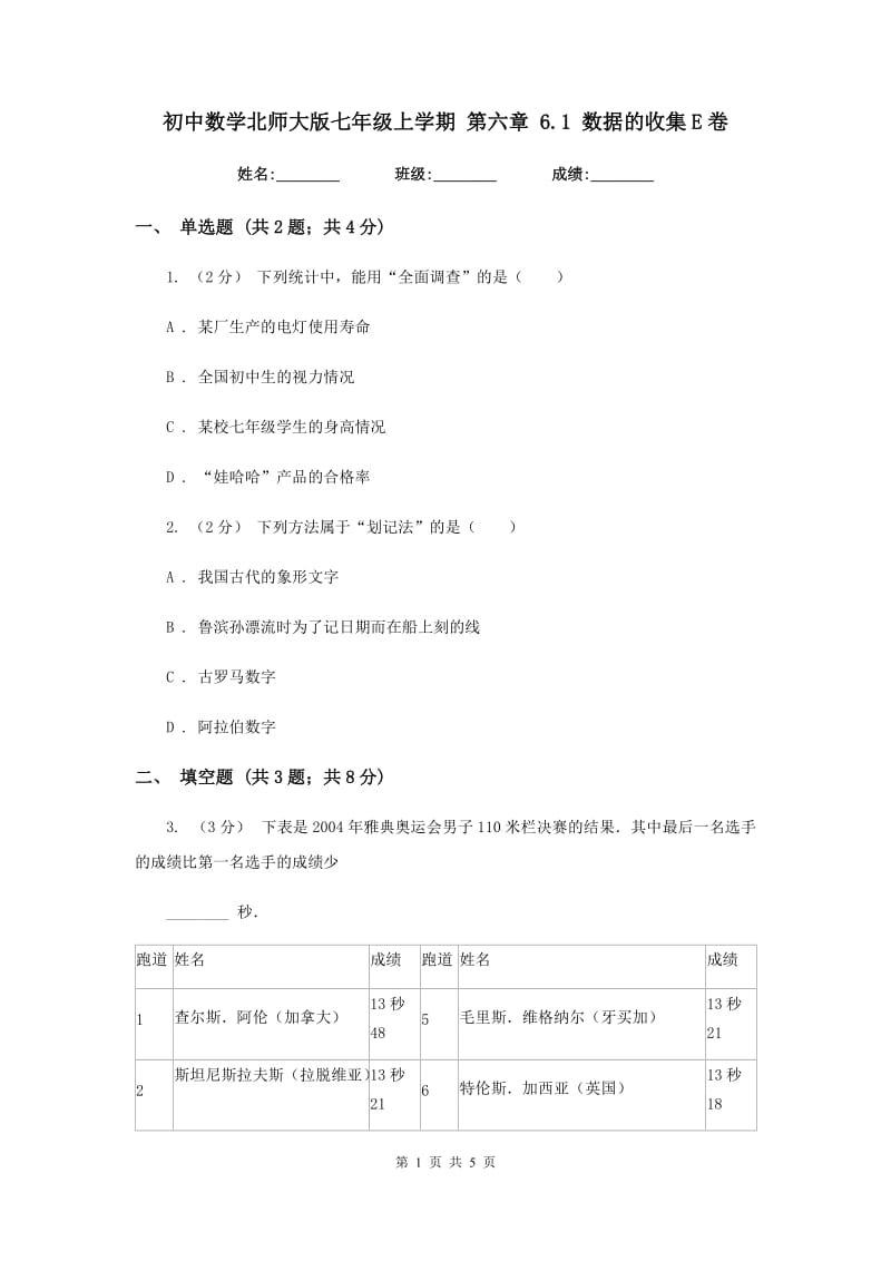 初中数学北师大版七年级上学期 第六章 6.1 数据的收集E卷_第1页