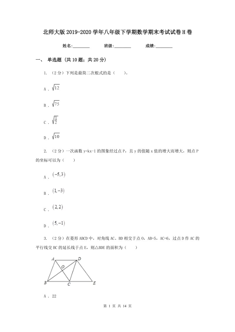 北师大版2019-2020学年八年级下学期数学期末考试试卷H卷_第1页