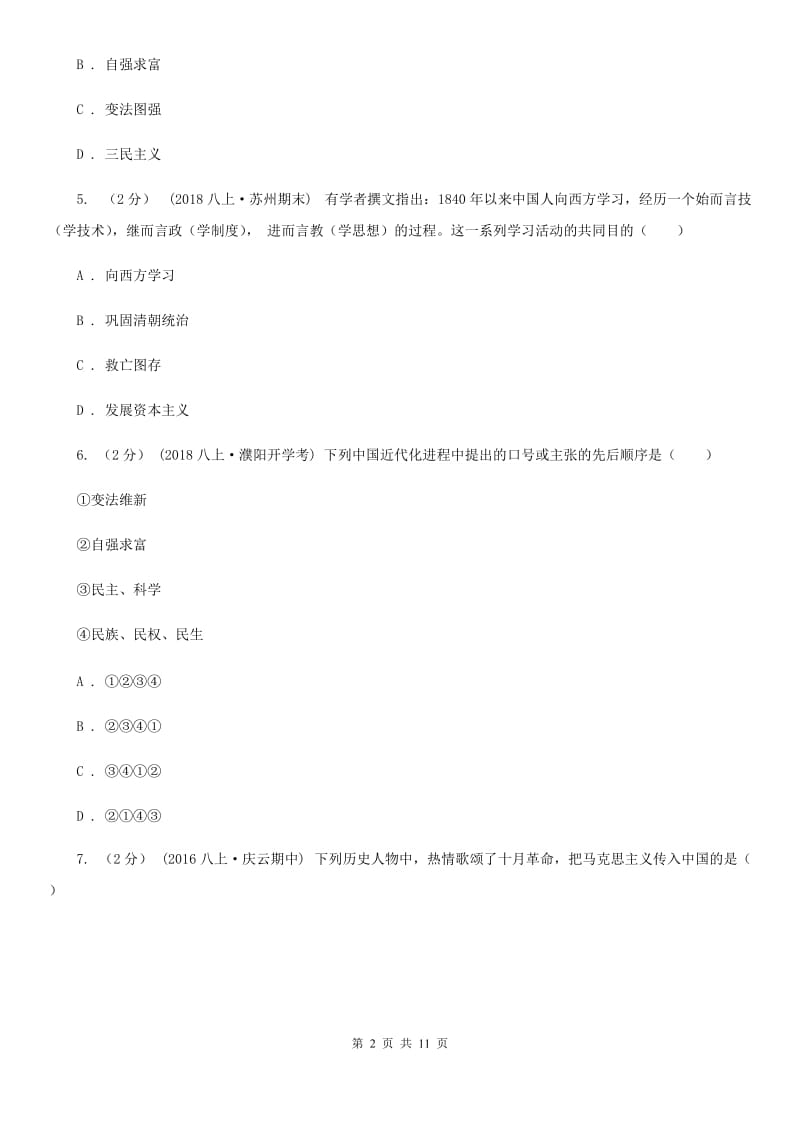 川教版八年级上册7.2思想文化同步练习B卷_第2页