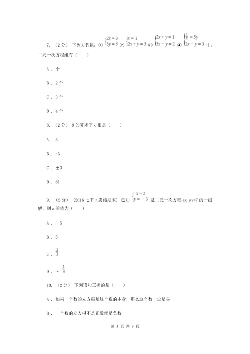 天津市七年级下学期期中数学试卷F卷_第3页