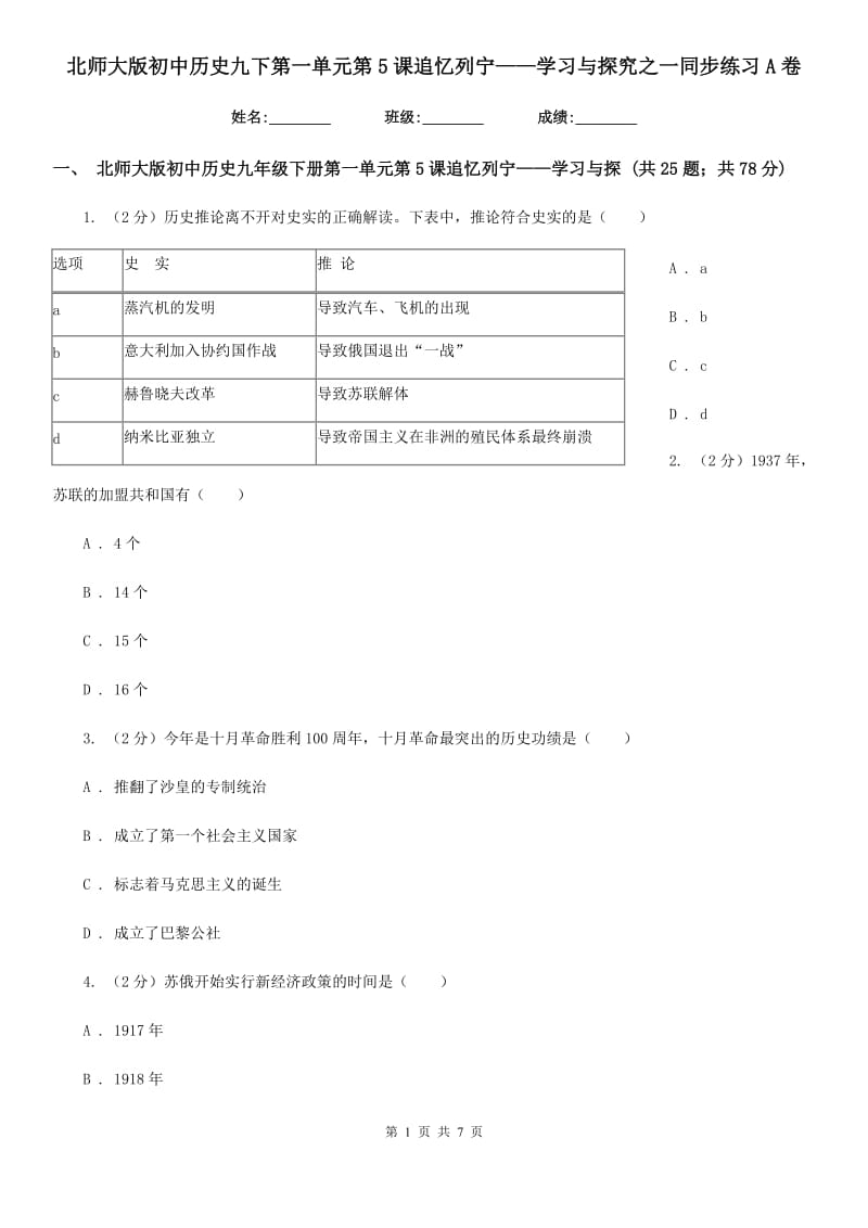 北师大版初中历史九下第一单元第5课追忆列宁——学习与探究之一同步练习A卷_第1页