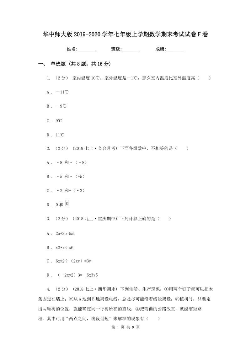 华中师大版2019-2020学年七年级上学期数学期末考试试卷F卷新版_第1页