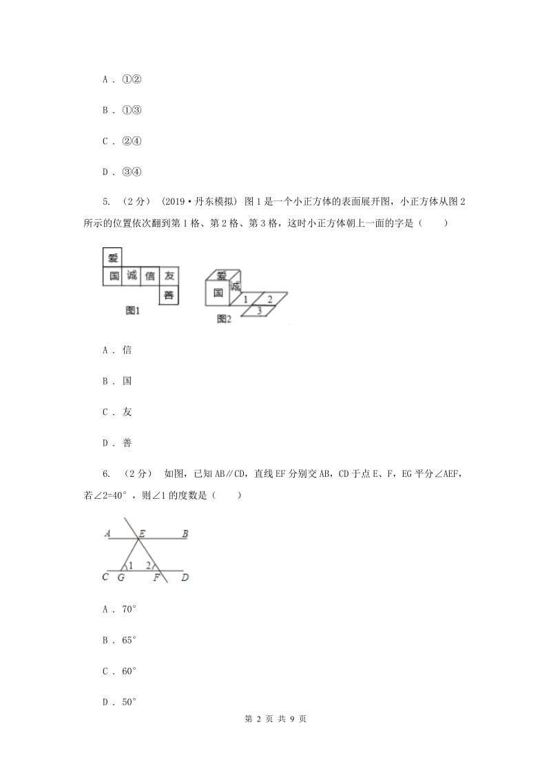 华中师大版2019-2020学年七年级上学期数学期末考试试卷F卷新版_第2页