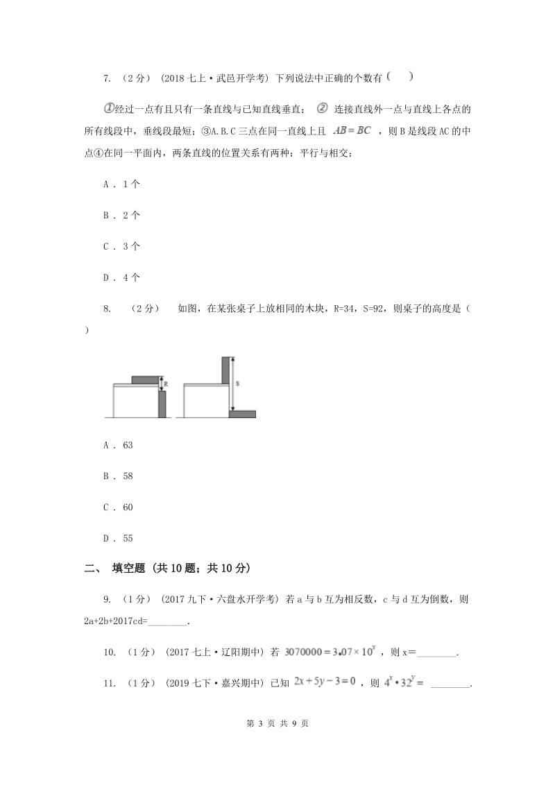 华中师大版2019-2020学年七年级上学期数学期末考试试卷F卷新版_第3页