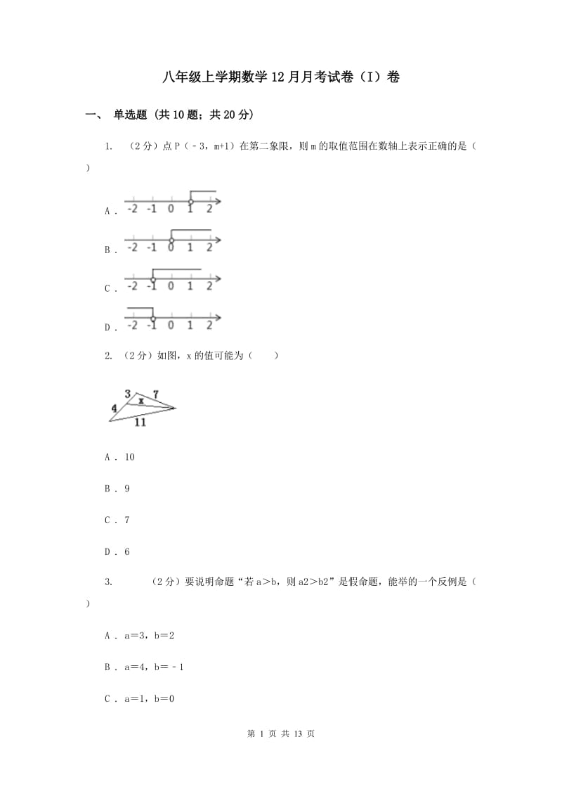 八年级上学期数学12月月考试卷（I）卷_第1页