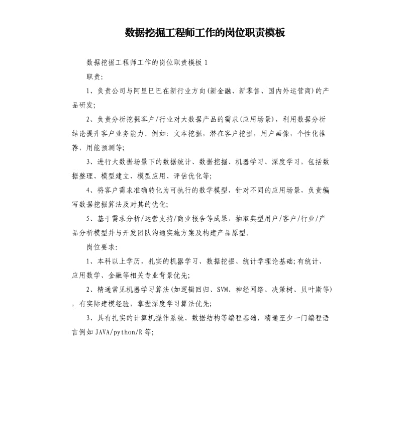 数据挖掘工程师工作的岗位职责模板.docx_第1页