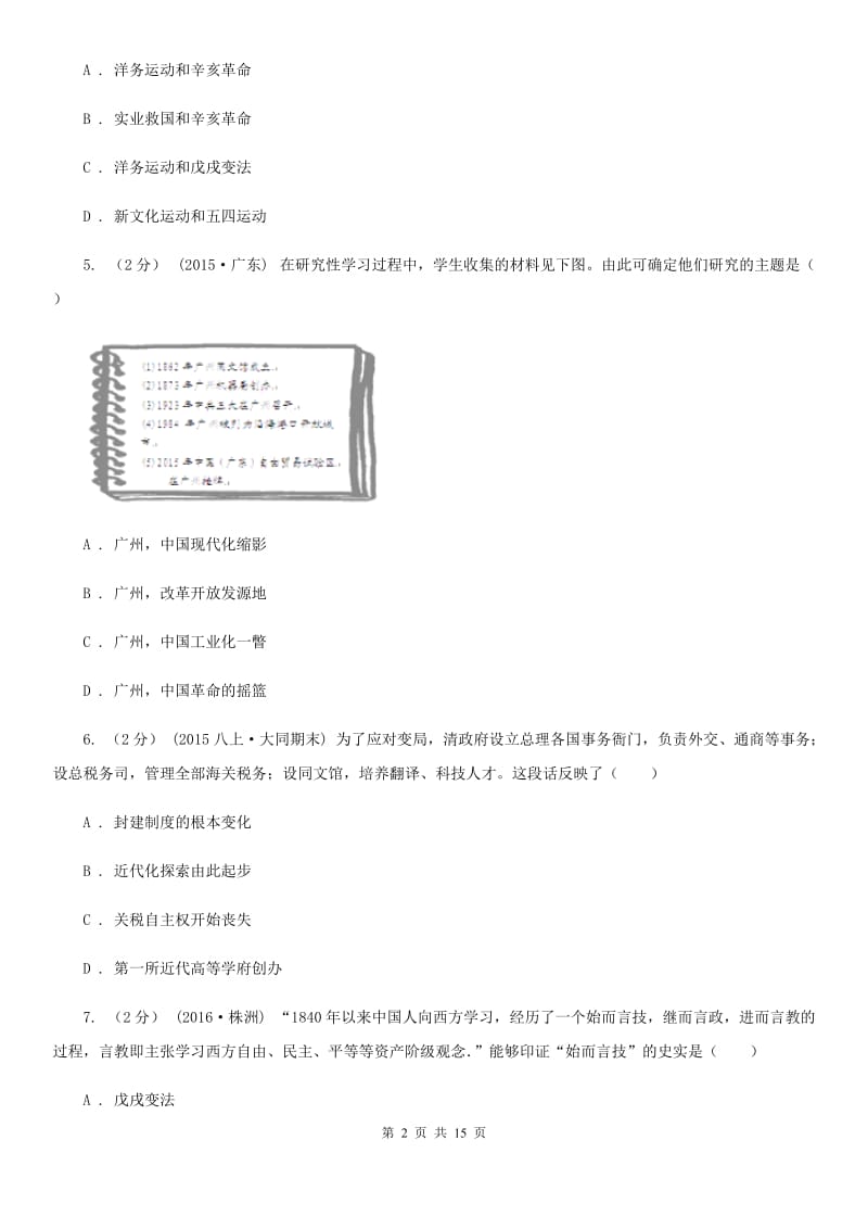 川教版初中历史八年级上册2.1洋务运动同步检测（I）卷_第2页