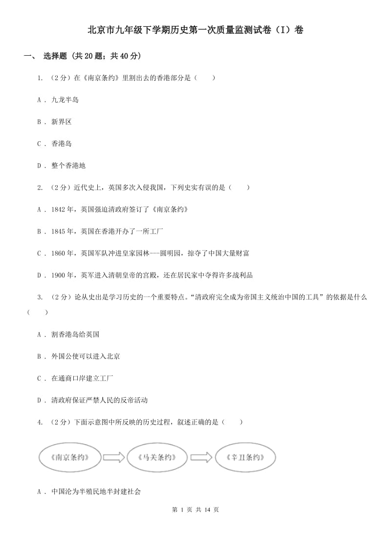 北京市九年级下学期历史第一次质量监测试卷（I）卷_第1页