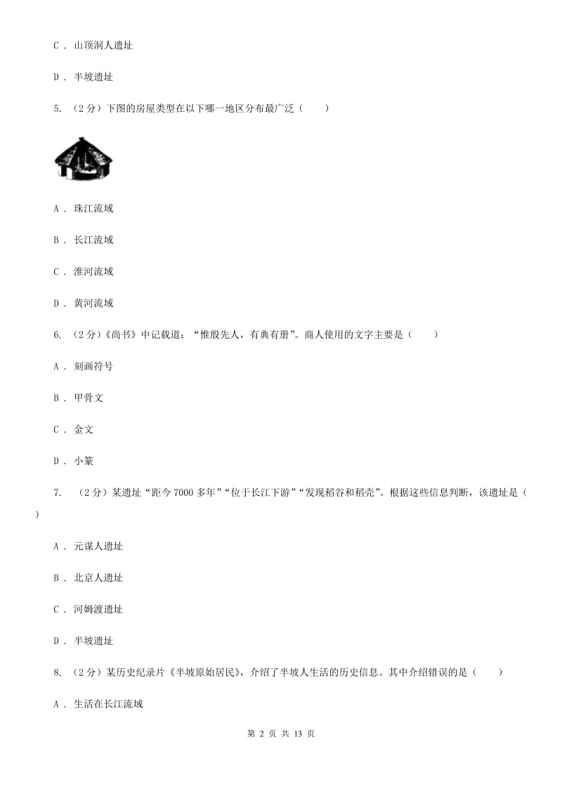 北师大版初中部2019-2020学年七年级上学期历史第一次月考试卷C卷_第2页