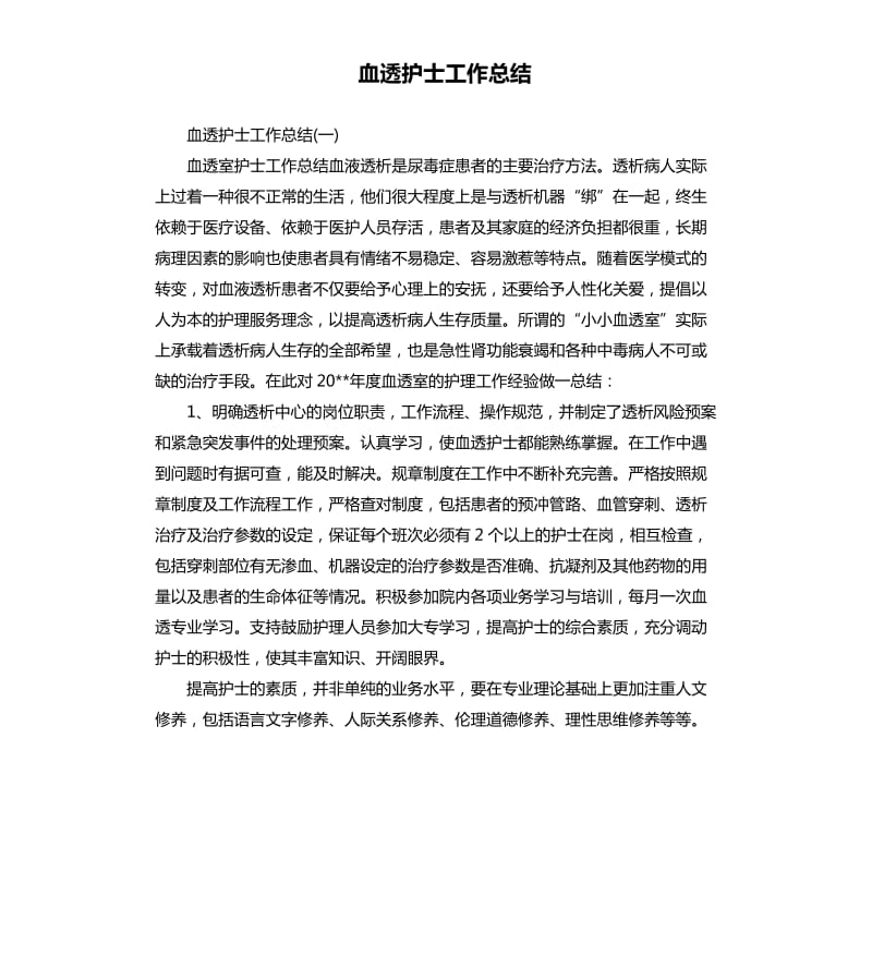 血透护士工作总结.docx_第1页