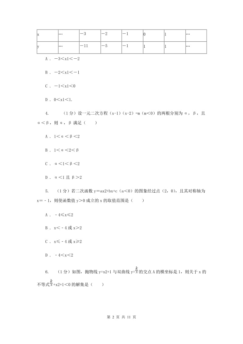 2019-2020学年初中数学华师大版九年级下册26.3.2二次函数与不等式（组）同步练习C卷_第2页