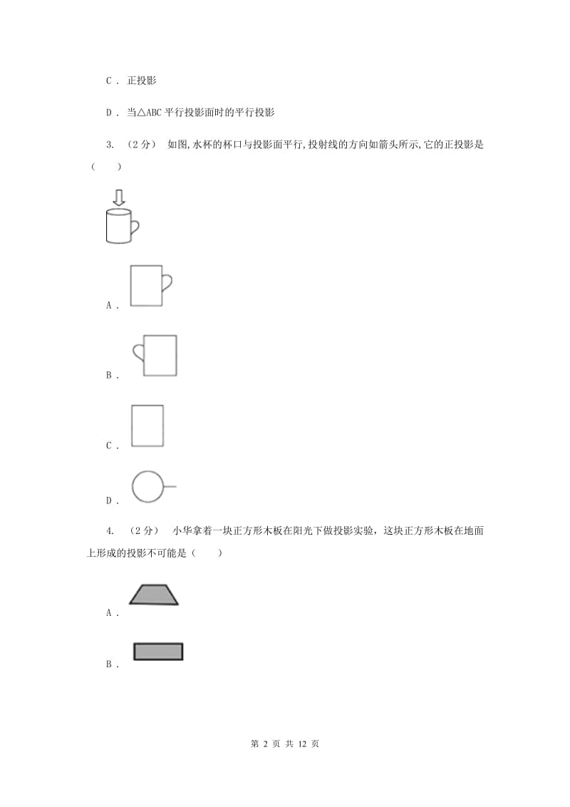 新人教版初中数学九年级下册 第二十九章 投影与视图 29.1 投影 同步测试G卷_第2页