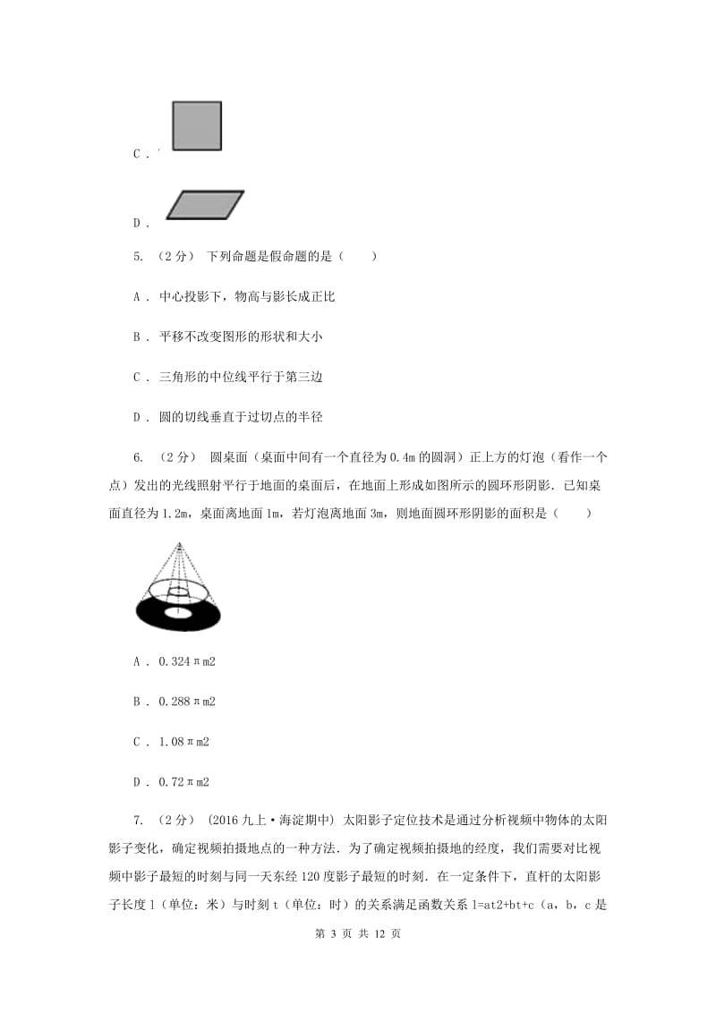 新人教版初中数学九年级下册 第二十九章 投影与视图 29.1 投影 同步测试G卷_第3页