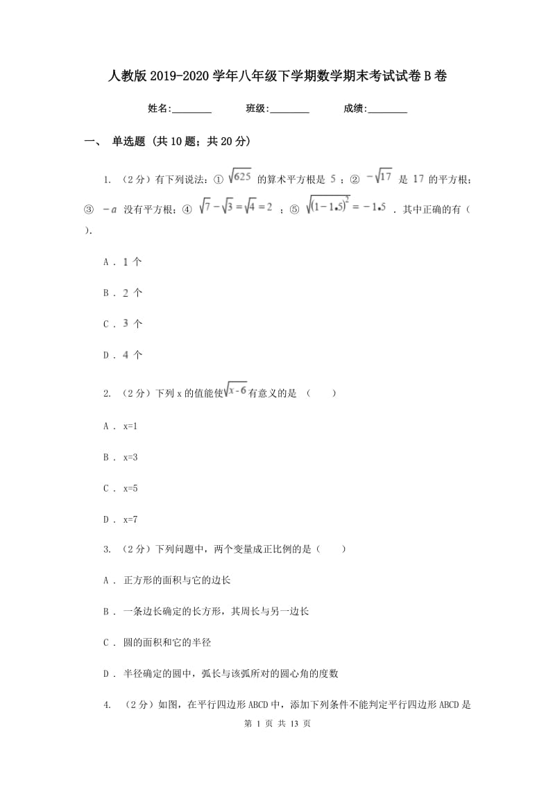 人教版2019-2020学年八年级下学期数学期末考试试卷 B卷_第1页