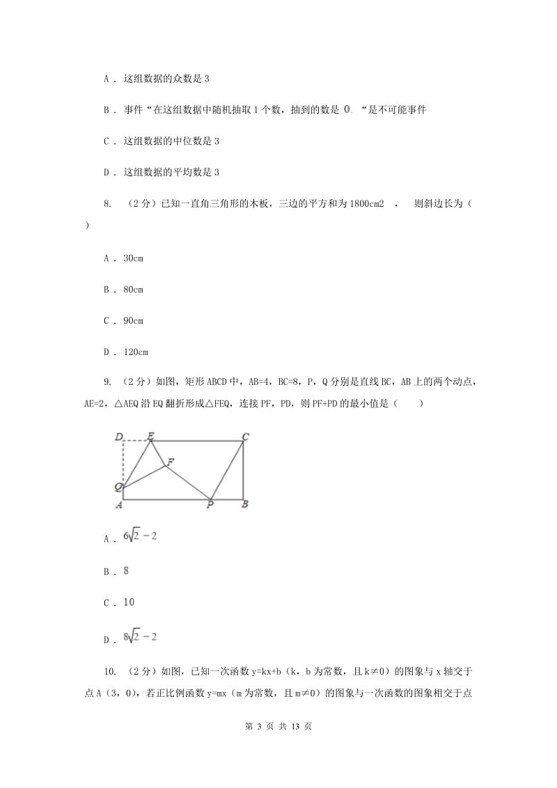 人教版2019-2020学年八年级下学期数学期末考试试卷 B卷_第3页