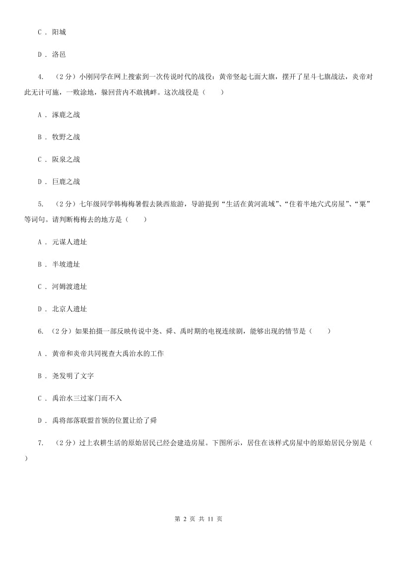 新版七年级上学期期中历史试卷 （II ）卷_第2页