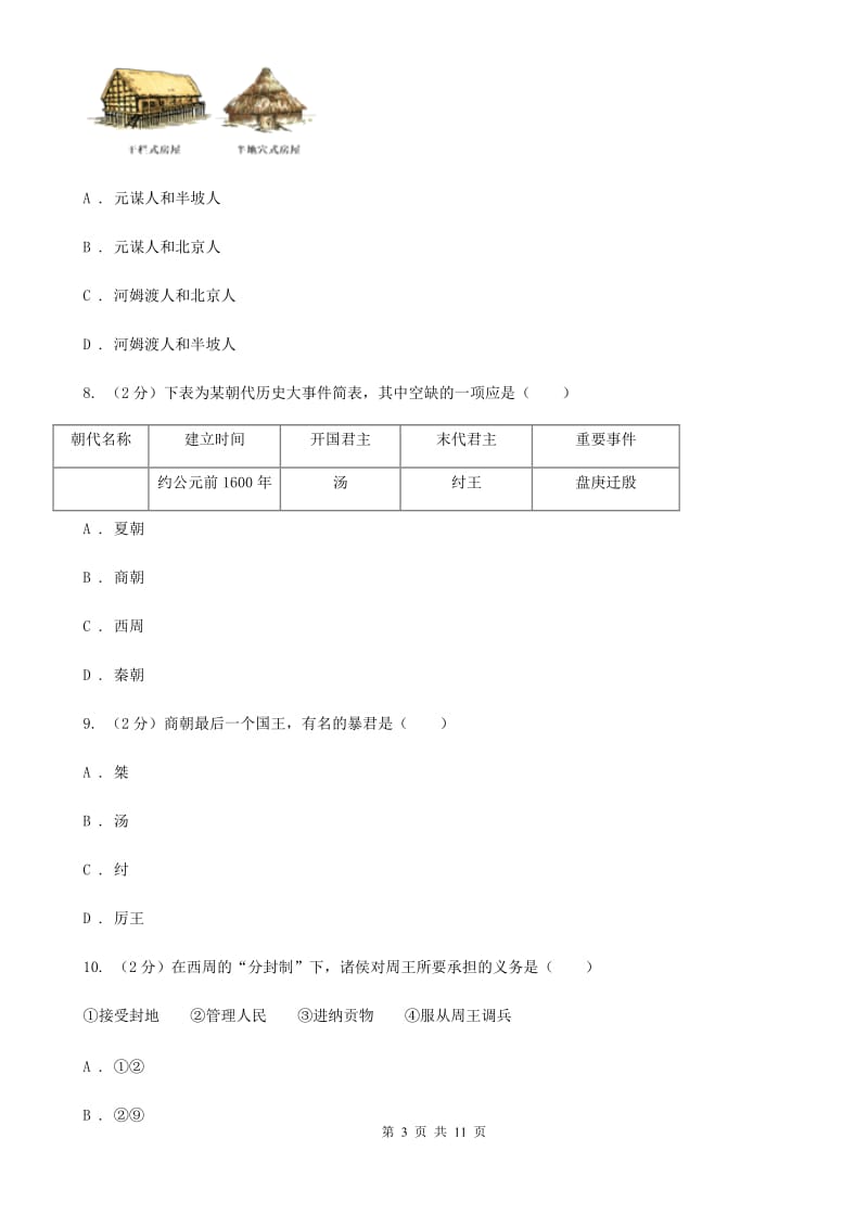 新版七年级上学期期中历史试卷 （II ）卷_第3页