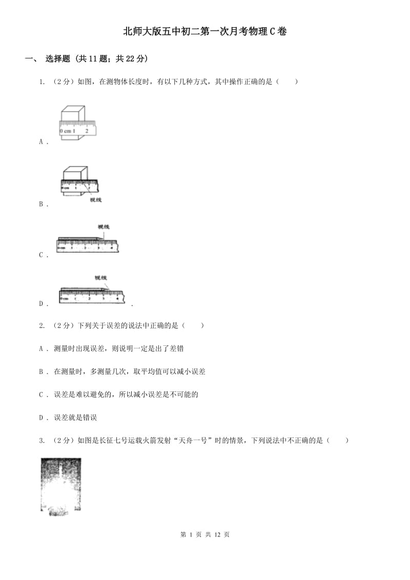 北师大版五中初二第一次月考物理C卷_第1页