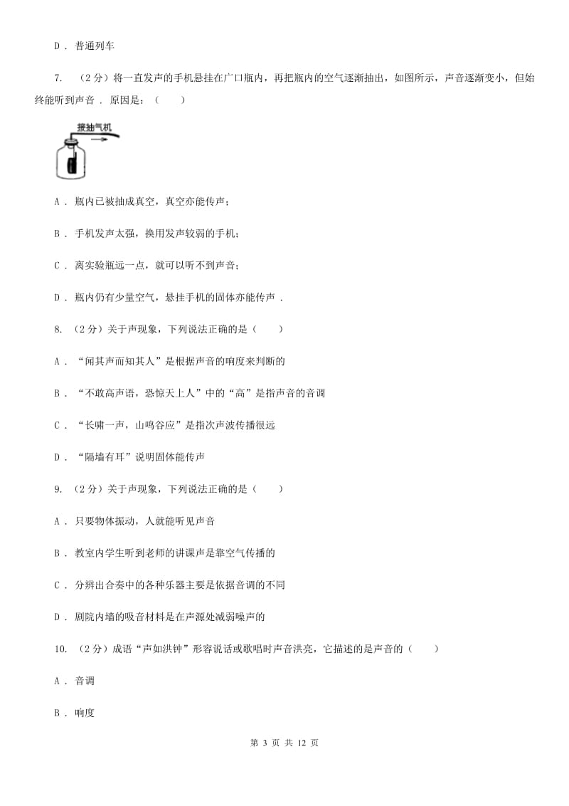 北师大版五中初二第一次月考物理C卷_第3页