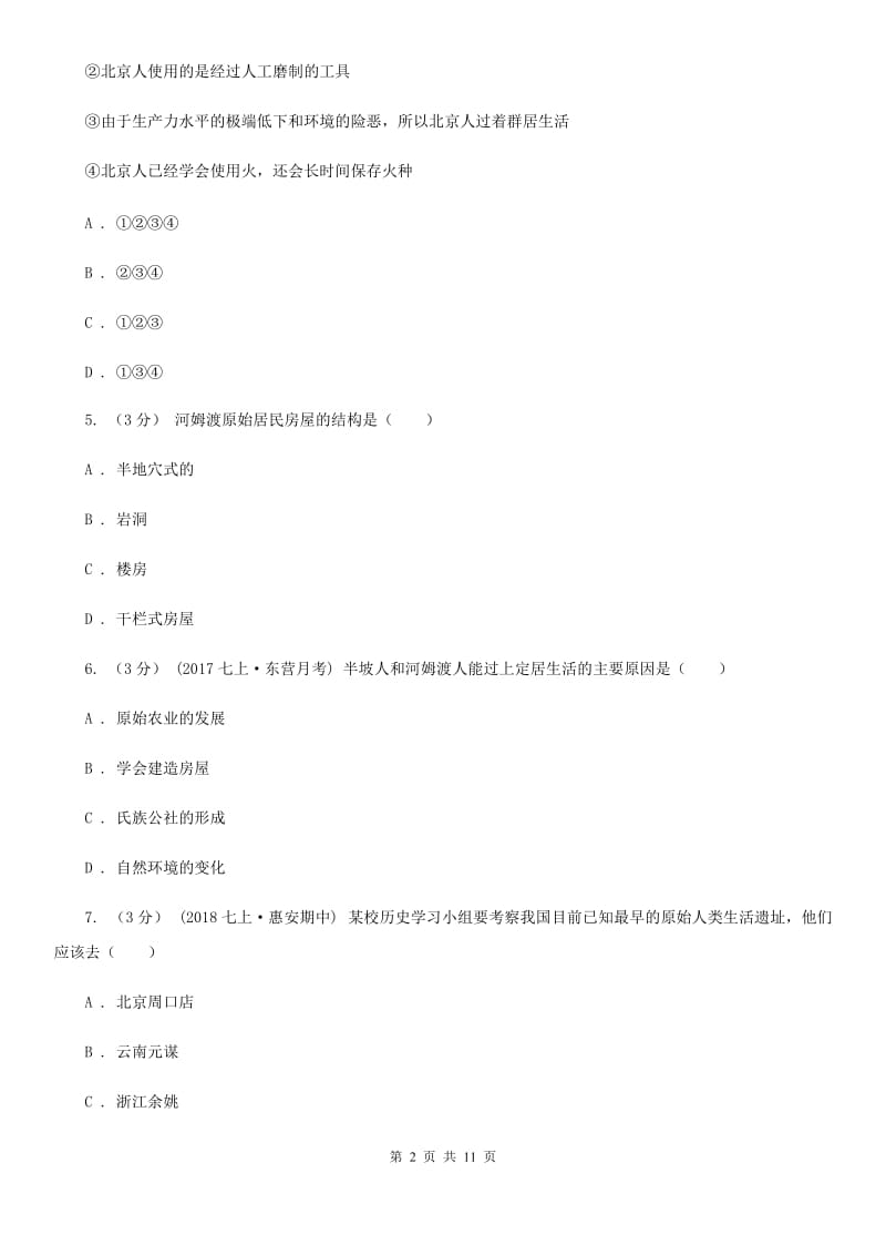 人教版九校2019-2020学年七年级上学期历史第6周月考试卷（II ）卷_第2页