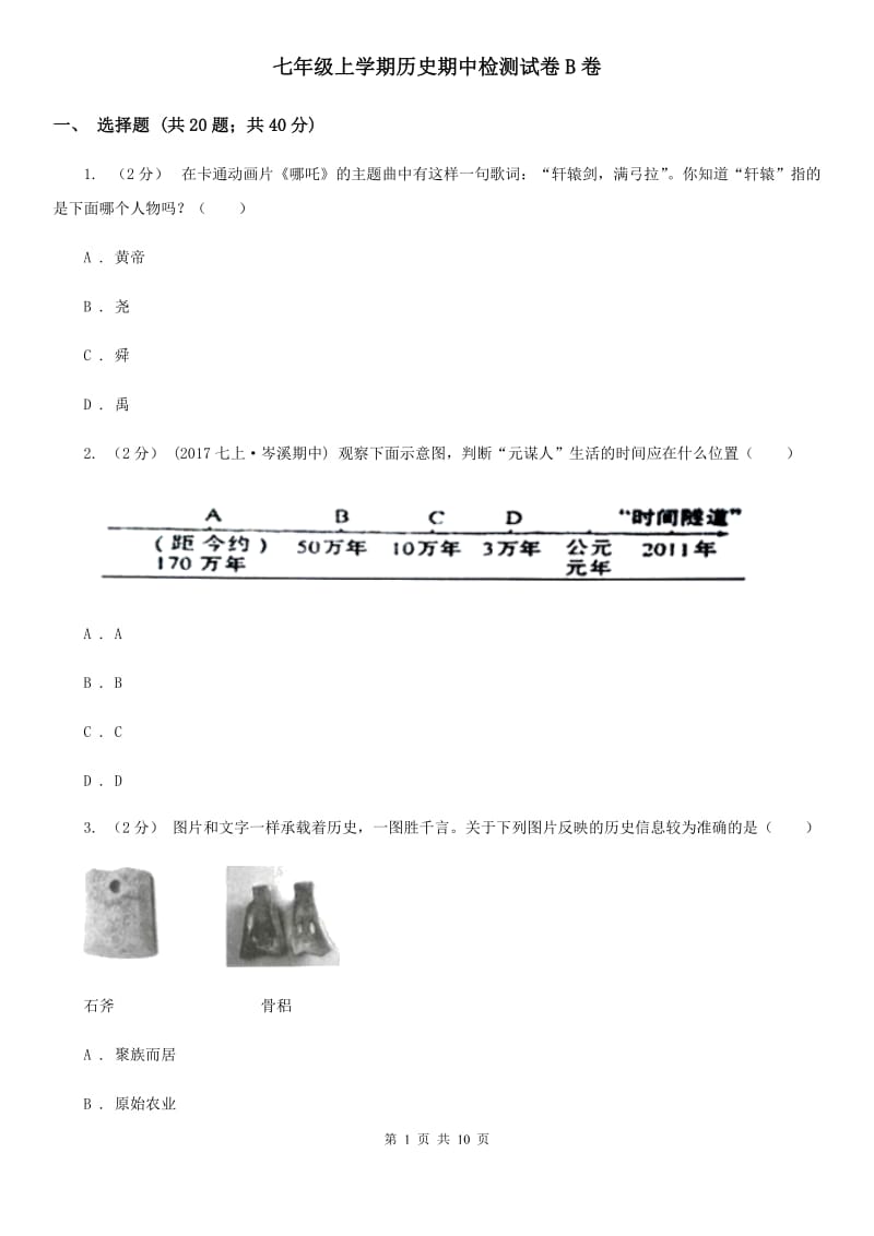 七年级上学期历史期中检测试卷B卷_第1页