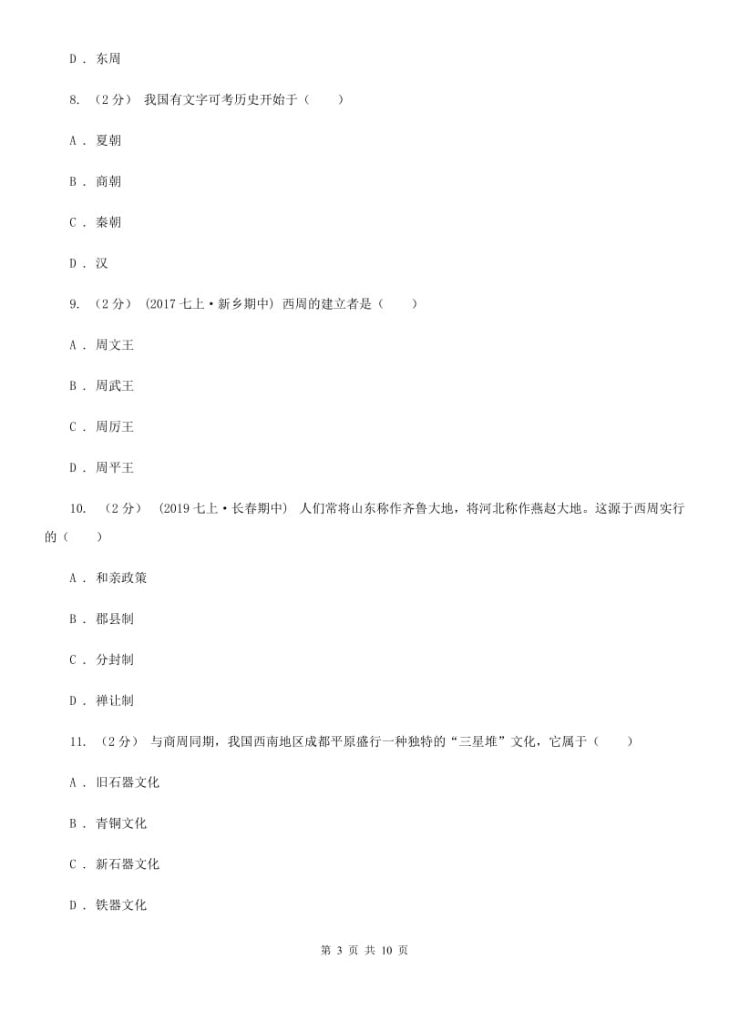 七年级上学期历史期中检测试卷B卷_第3页