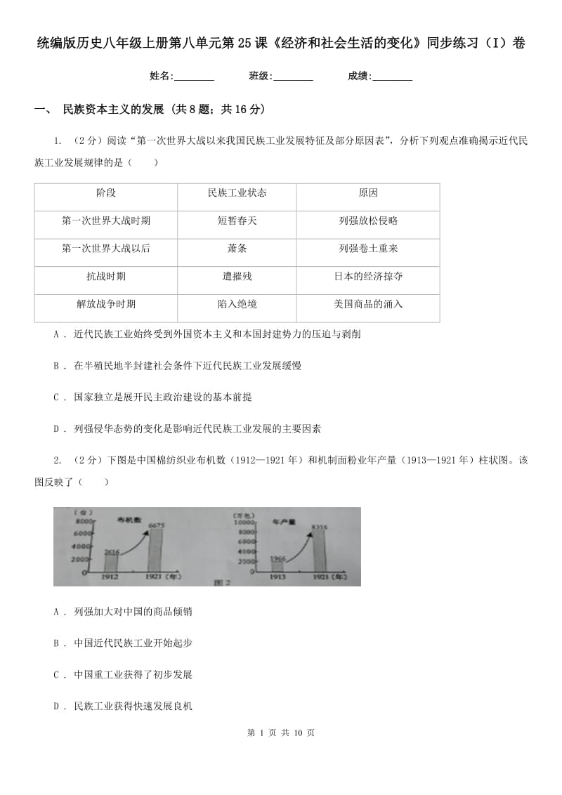 统编版历史八年级上册第八单元第25课《经济和社会生活的变化》同步练习（I）卷_第1页