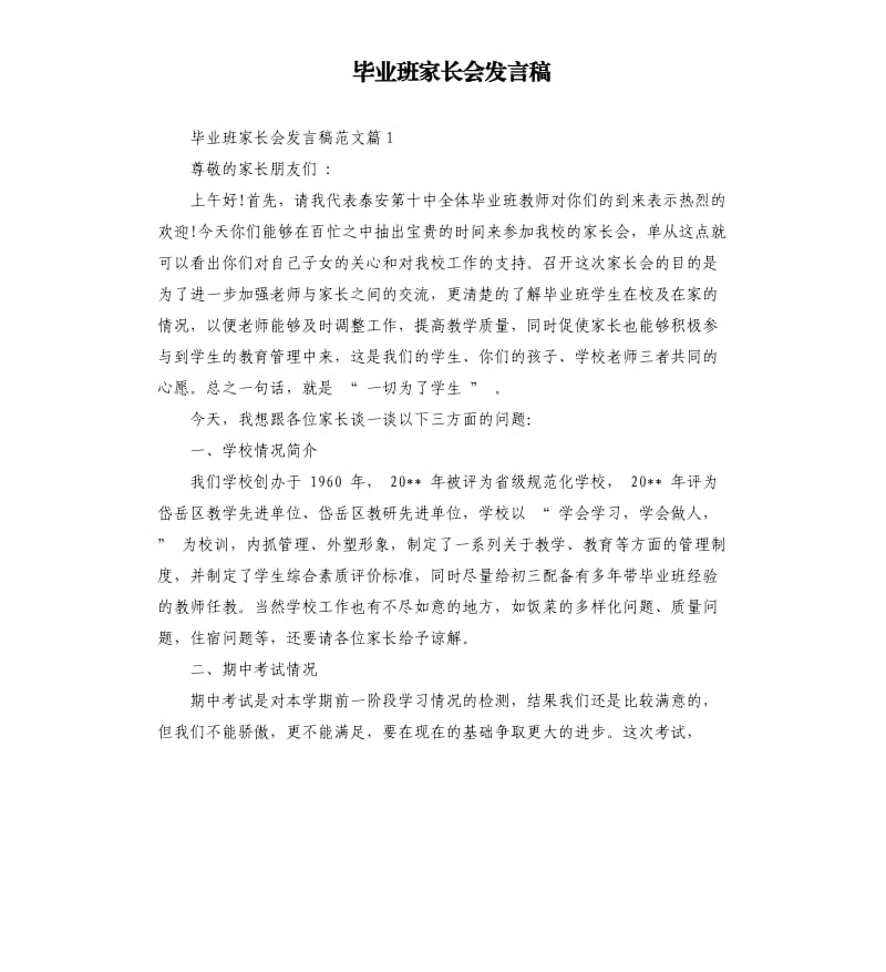 毕业班家长会发言稿.docx_第1页