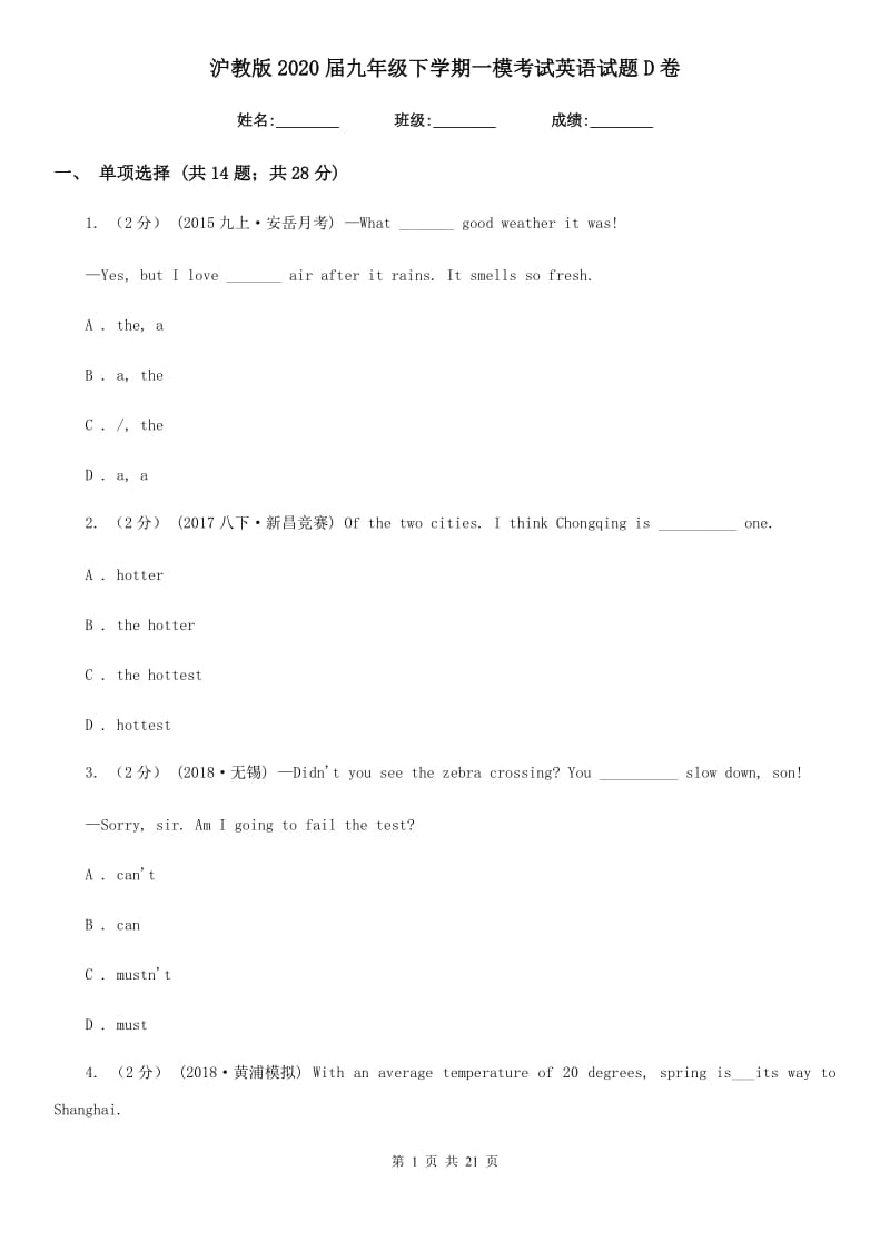 沪教版2020届九年级下学期一模考试英语试题D卷_第1页